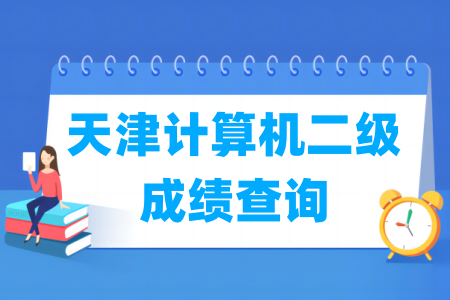 2025年3月天津计算机二级成绩查询入口及时间