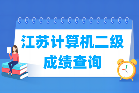 2025年3月江苏计算机二级成绩查询时间与入口