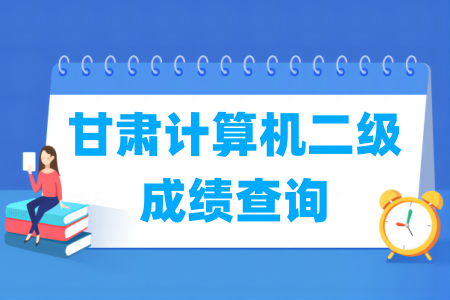 2025年3月甘肃计算机二级成绩查询时间与入口