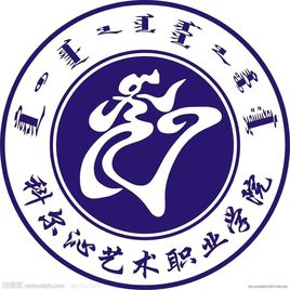2025年科尔沁艺术职业学院单招方案