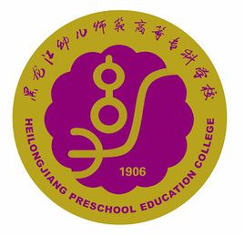 黑龙江幼儿师范高等专科学校院系介绍