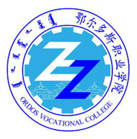 2025年鄂尔多斯职业学院单招方案