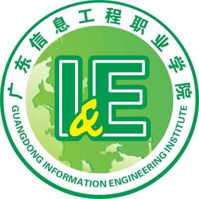 2025年广东信息工程职业学院春季招生章程”