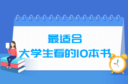 大学生必读的10本书