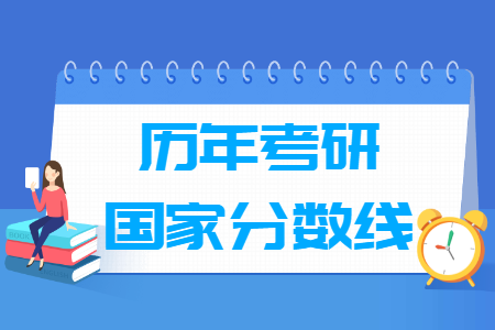 考研国家线与单科分数线汇总（2021-2025）