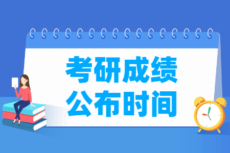 2025考研成绩公布时间及查询时间