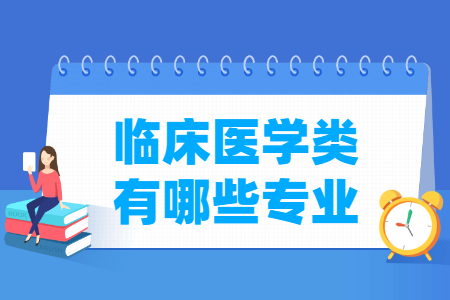 临床医学专业及其目录代码”