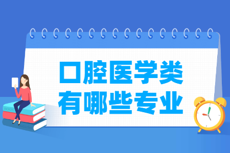 口腔医学专业分类及代码”