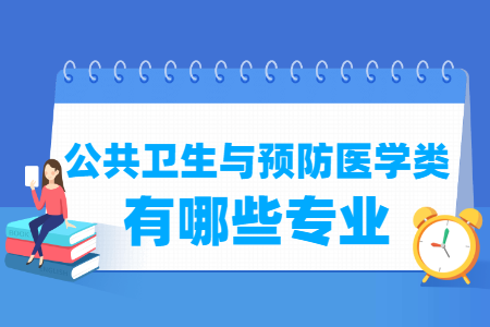 公共卫生与预防医学专业目录及代码”