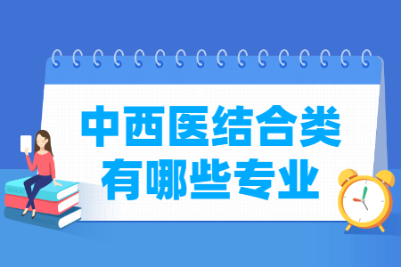 中西医结合专业目录及代码”