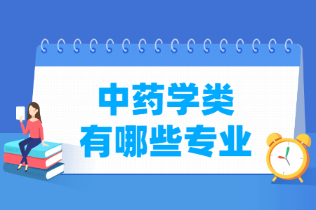 中药学专业及代码目录”
