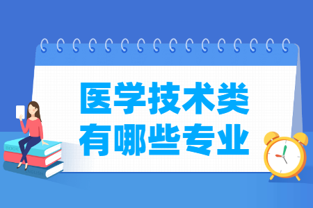 医学技术专业目录及代码”