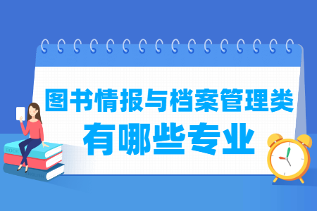 图书情报与档案管理专业目录及代码”