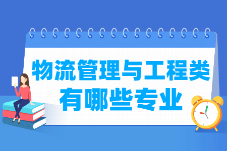 物流管理与工程专业目录及代码解析”