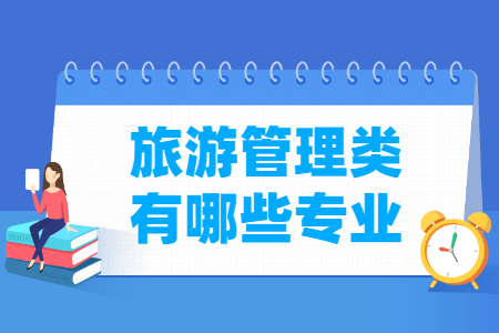 旅游管理专业目录及代码解析”