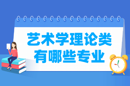 <a href=https://www.211g.cn/tag/yishu.html target=_blank class=infotextkey>艺术</a>学理论类<a href=https://www.211g.cn/tag/zhuanye.html target=_blank class=infotextkey>专业</a>与<a href=https://www.211g.cn/tag/zhuanye.html target=_blank class=infotextkey>专业</a>代码