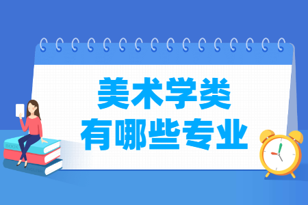 美术学专业分类及代码