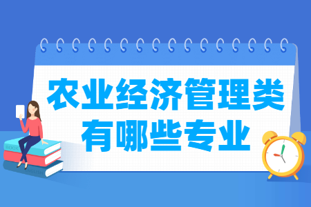 农业经济管理专业目录及代码”