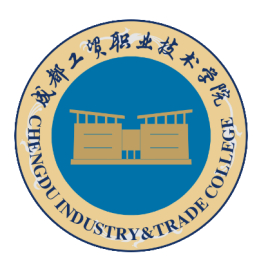 成都工贸职业技术学院院系介绍