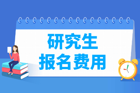 考研报名费用是多少？