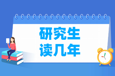 研究生学制：2年还是3年？
