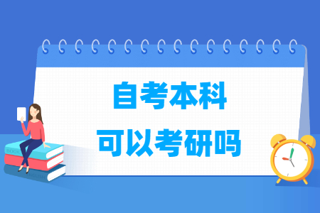 自考本科能考研吗