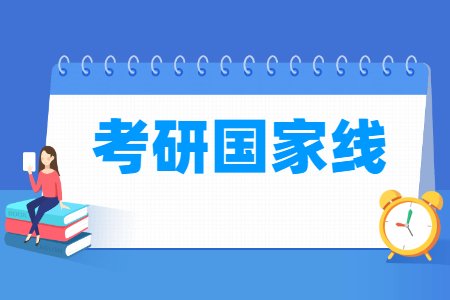 2019考研国家线及单科分数汇总
