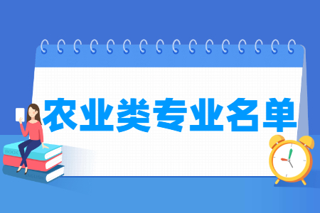 农业类专业目录及专业代码（专科）