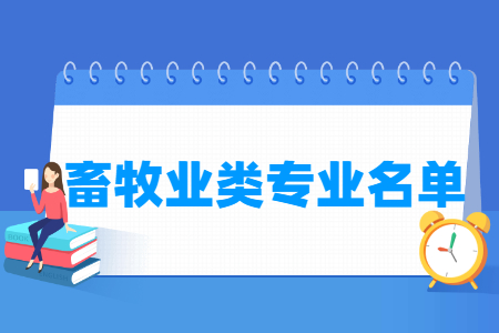 畜牧业类专业及代码（专科）