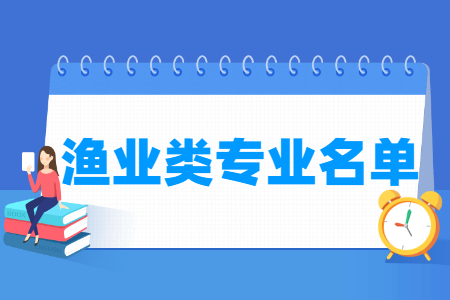 渔业类专业及专业代码（专科）