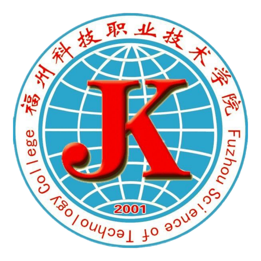 福州科技职业技术学院院系一览”
