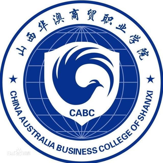 山西华澳商贸职业学院院系设置