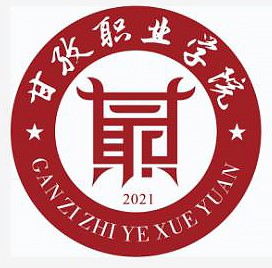 甘孜职业学院院系设置介绍
