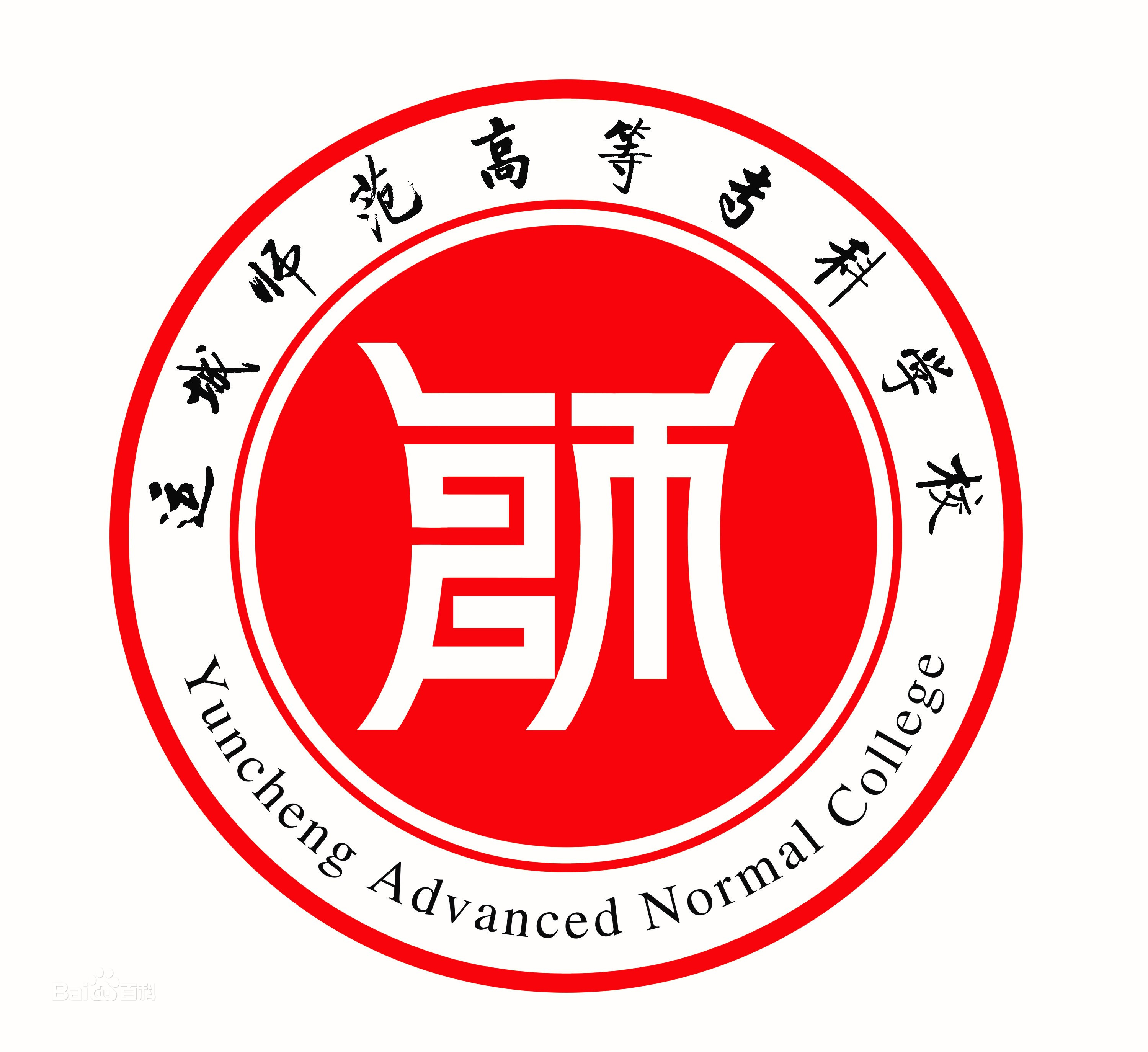 2024年运城师范招生章程
