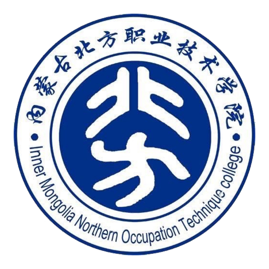 内蒙古北方职业技术学院院系介绍”