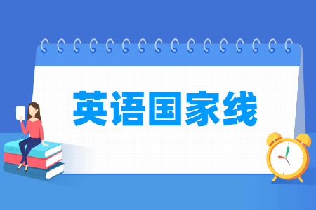考研英语国家线历年分数（2021-2025）
