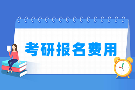 2023安徽考研报名费用（含2021-2022年）