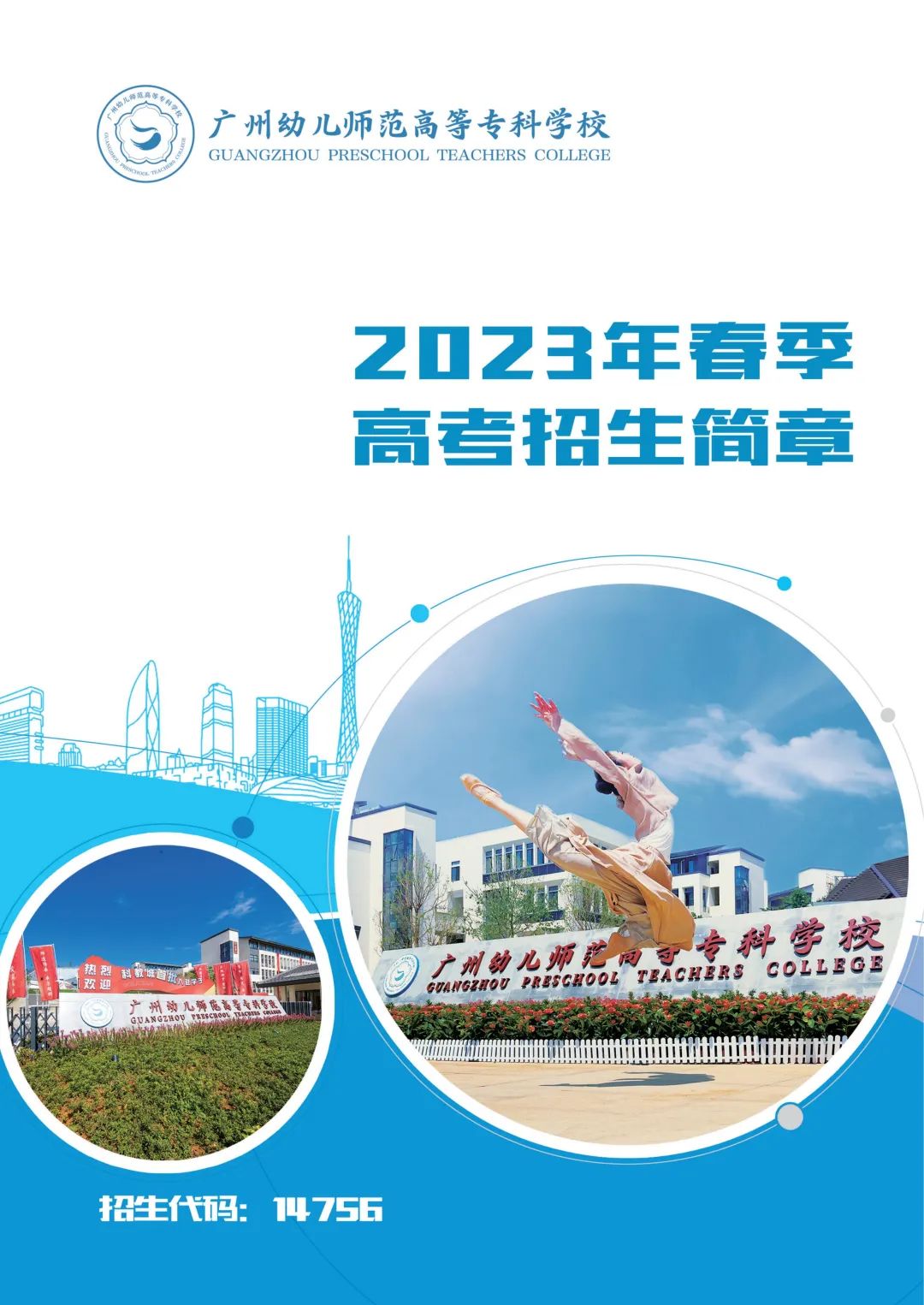 2023年广州<a href=https://www.211g.cn/tag/youer.html target=_blank class=infotextkey>幼儿</a><a href=https://www.211g.cn/tag/shifan.html target=_blank class=infotextkey>师范</a><a href=https://www.211g.cn/tag/gaodong.html target=_blank class=infotextkey>高等</a>专科<a href=https://www.211g.cn/tag/xuexiao.html target=_blank class=infotextkey>学校</a>春季高考<a href=https://www.211g.cn/tag/zhaosheng.html target=_blank class=infotextkey>招生</a><a href=https://www.211g.cn/tag/jianzhang.html target=_blank class=infotextkey>简章</a>