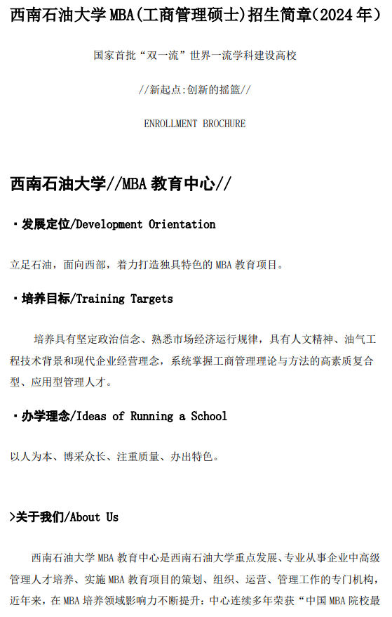 2024年西南石油<a href=https://www.211g.cn/tag/daxue.html target=_blank class=infotextkey>大学</a>MBA<a href=https://www.211g.cn/tag/zhaosheng.html target=_blank class=infotextkey>招生</a><a href=https://www.211g.cn/tag/jianzhang.html target=_blank class=infotextkey>简章</a>