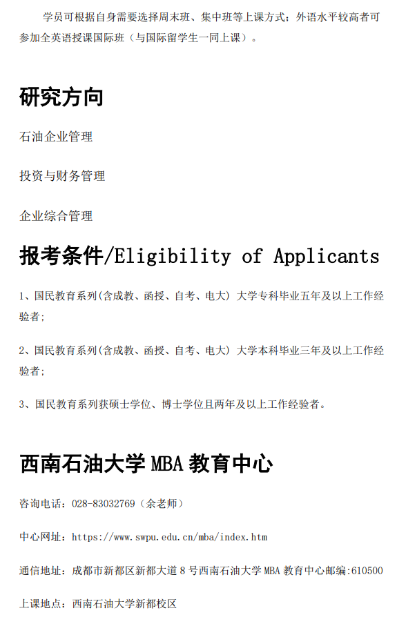 2024年西南石油<a href=https://www.211g.cn/tag/daxue.html target=_blank class=infotextkey>大学</a>MBA<a href=https://www.211g.cn/tag/zhaosheng.html target=_blank class=infotextkey>招生</a><a href=https://www.211g.cn/tag/jianzhang.html target=_blank class=infotextkey>简章</a>