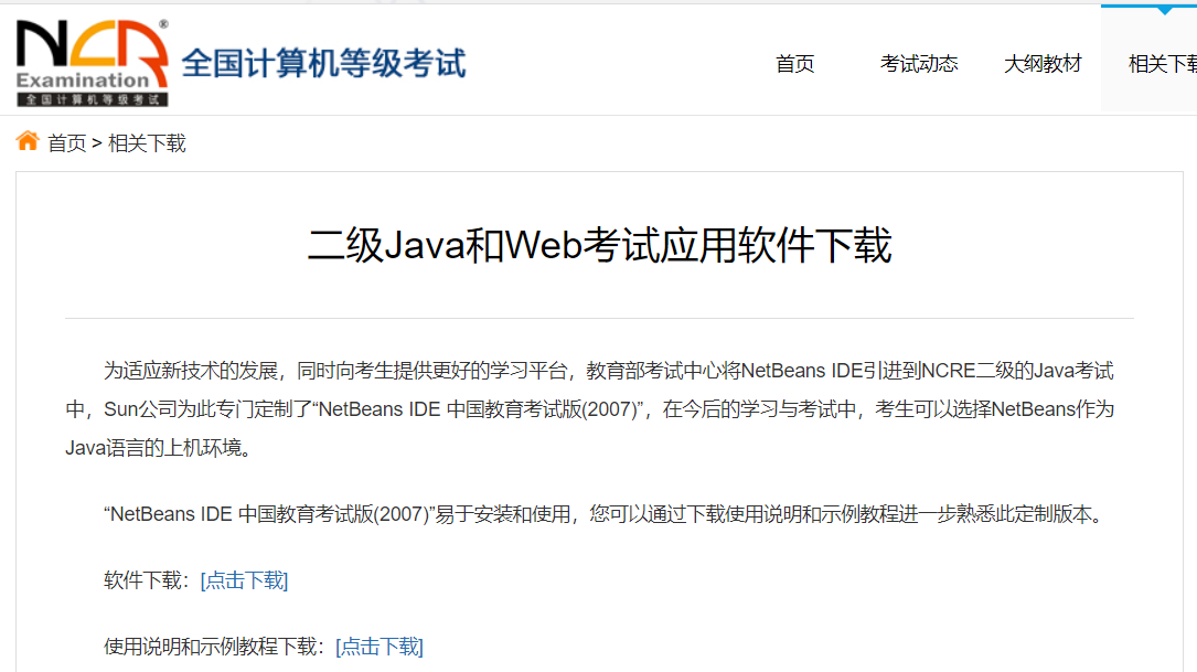 计算机二级<a href=https://www.211g.cn/tag/kaoshi.html target=_blank class=infotextkey>考试</a>Java软件下载地址