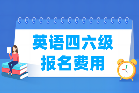 2025吉林英语四六级报名费是多少”