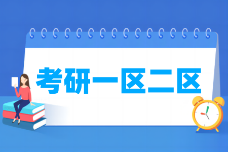 <a href=https://www.211g.cn/tag/shanghai.html target=_blank class=infotextkey>上海</a>考研是一区还是二区（A类还是B类）