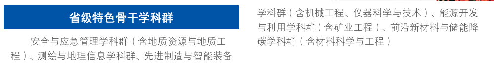 <a href=https://www.211g.cn/tag/henan.html target=_blank class=infotextkey>河南</a>理工<a href=https://www.211g.cn/tag/daxue.html target=_blank class=infotextkey>大学</a><a href=https://www.211g.cn/tag/xueke.html target=_blank class=infotextkey>学科</a><a href=https://www.211g.cn/tag/xinxi.html target=_blank class=infotextkey>信息</a>