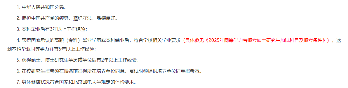 2025 Beijing University of Posts and Telecommunications MBA Admission Conditions