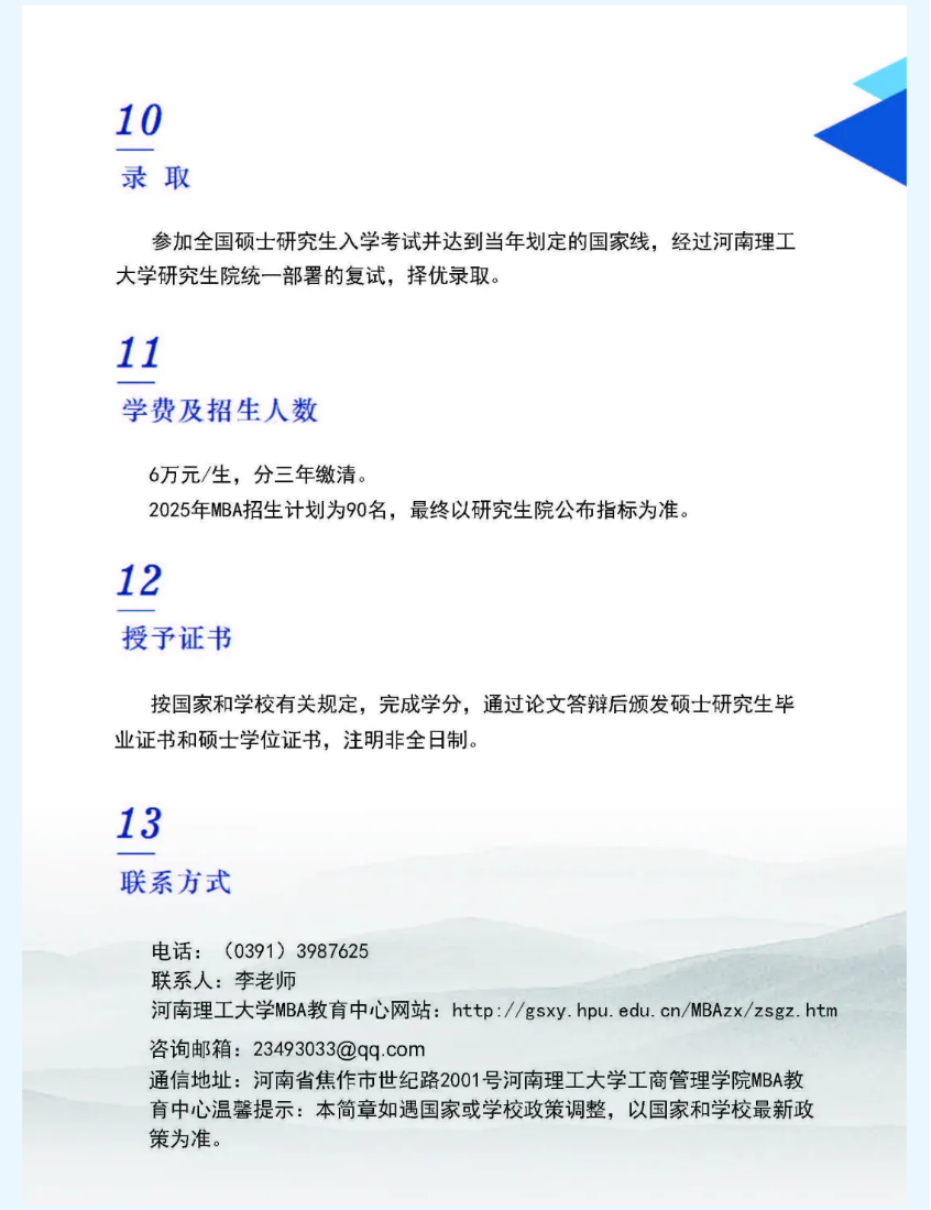 2025年<a href=https://www.211g.cn/tag/henan.html target=_blank class=infotextkey>河南</a>理工<a href=https://www.211g.cn/tag/daxue.html target=_blank class=infotextkey>大学</a>MBA<a href=https://www.211g.cn/tag/zhaosheng.html target=_blank class=infotextkey>招生</a><a href=https://www.211g.cn/tag/jianzhang.html target=_blank class=infotextkey>简章</a>