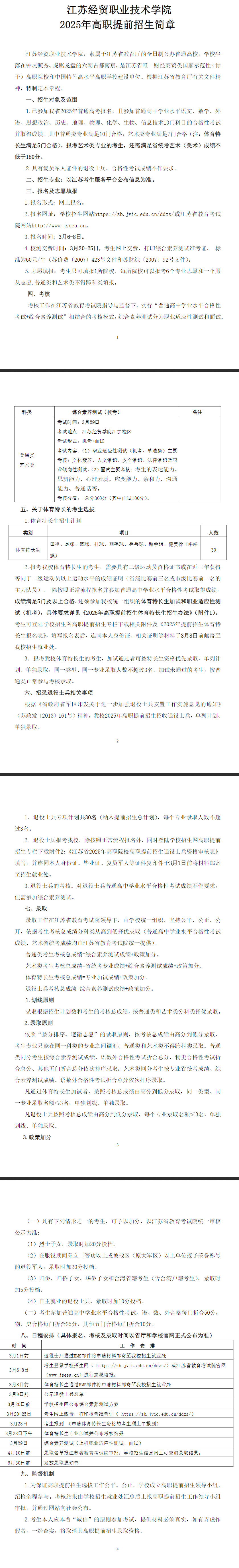 2025年<a href=https://www.211g.cn/tag/jiangsu.html target=_blank class=infotextkey>江苏</a>经贸<a href=https://www.211g.cn/tag/zhiye.html target=_blank class=infotextkey>职业</a><a href=https://www.211g.cn/tag/jishu.html target=_blank class=infotextkey>技术</a><a href=https://www.211g.cn/tag/xueyuan.html target=_blank class=infotextkey>学院</a><a href=https://www.211g.cn/tag/tiqian.html target=_blank class=infotextkey>提前</a><a href=https://www.211g.cn/tag/zhaosheng.html target=_blank class=infotextkey>招生</a><a href=https://www.211g.cn/tag/jianzhang.html target=_blank class=infotextkey>简章</a>