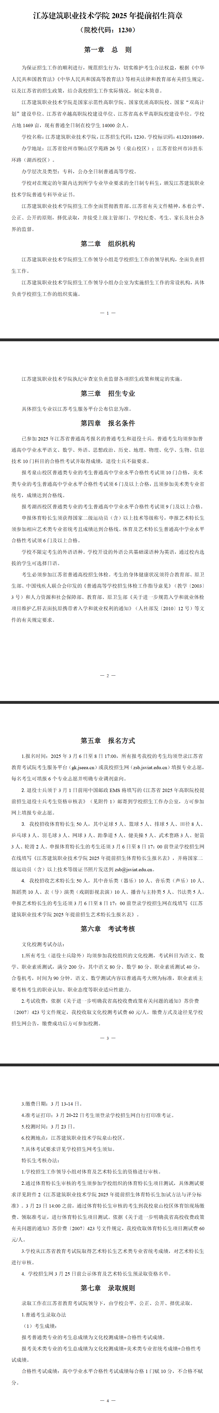 2025年<a href=https://www.211g.cn/tag/jiangsu.html target=_blank class=infotextkey>江苏</a><a href=https://www.211g.cn/tag/jianzhu.html target=_blank class=infotextkey>建筑</a><a href=https://www.211g.cn/tag/zhiye.html target=_blank class=infotextkey>职业</a><a href=https://www.211g.cn/tag/jishu.html target=_blank class=infotextkey>技术</a><a href=https://www.211g.cn/tag/xueyuan.html target=_blank class=infotextkey>学院</a><a href=https://www.211g.cn/tag/tiqian.html target=_blank class=infotextkey>提前</a><a href=https://www.211g.cn/tag/zhaosheng.html target=_blank class=infotextkey>招生</a>章程