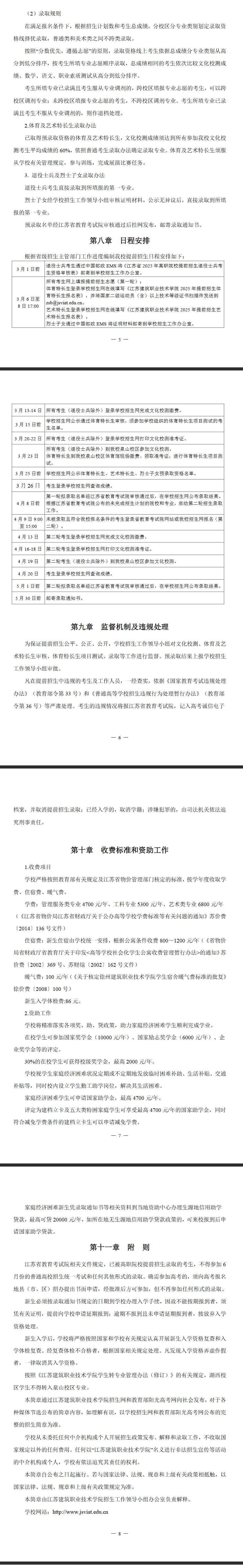 2025年<a href=https://www.211g.cn/tag/jiangsu.html target=_blank class=infotextkey>江苏</a><a href=https://www.211g.cn/tag/jianzhu.html target=_blank class=infotextkey>建筑</a><a href=https://www.211g.cn/tag/zhiye.html target=_blank class=infotextkey>职业</a><a href=https://www.211g.cn/tag/jishu.html target=_blank class=infotextkey>技术</a><a href=https://www.211g.cn/tag/xueyuan.html target=_blank class=infotextkey>学院</a><a href=https://www.211g.cn/tag/tiqian.html target=_blank class=infotextkey>提前</a><a href=https://www.211g.cn/tag/zhaosheng.html target=_blank class=infotextkey>招生</a>章程