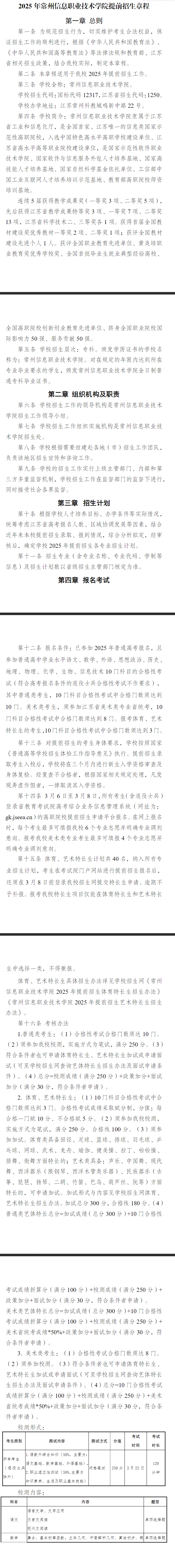2025年常州<a href=https://www.211g.cn/tag/xinxi.html target=_blank class=infotextkey>信息</a><a href=https://www.211g.cn/tag/zhiye.html target=_blank class=infotextkey>职业</a><a href=https://www.211g.cn/tag/jishu.html target=_blank class=infotextkey>技术</a><a href=https://www.211g.cn/tag/xueyuan.html target=_blank class=infotextkey>学院</a><a href=https://www.211g.cn/tag/tiqian.html target=_blank class=infotextkey>提前</a><a href=https://www.211g.cn/tag/zhaosheng.html target=_blank class=infotextkey>招生</a>章程
